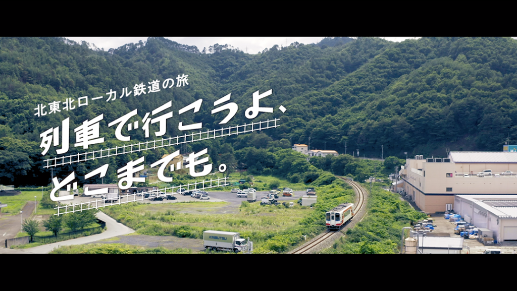 JR東日本盛岡支社　北東北ローカル鉄道の旅「列車で行こうよ、どこまでも。」
